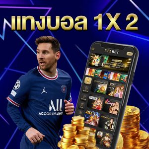 แทงบอล1X2