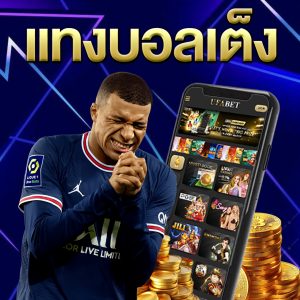 แทงบอลเต็ง